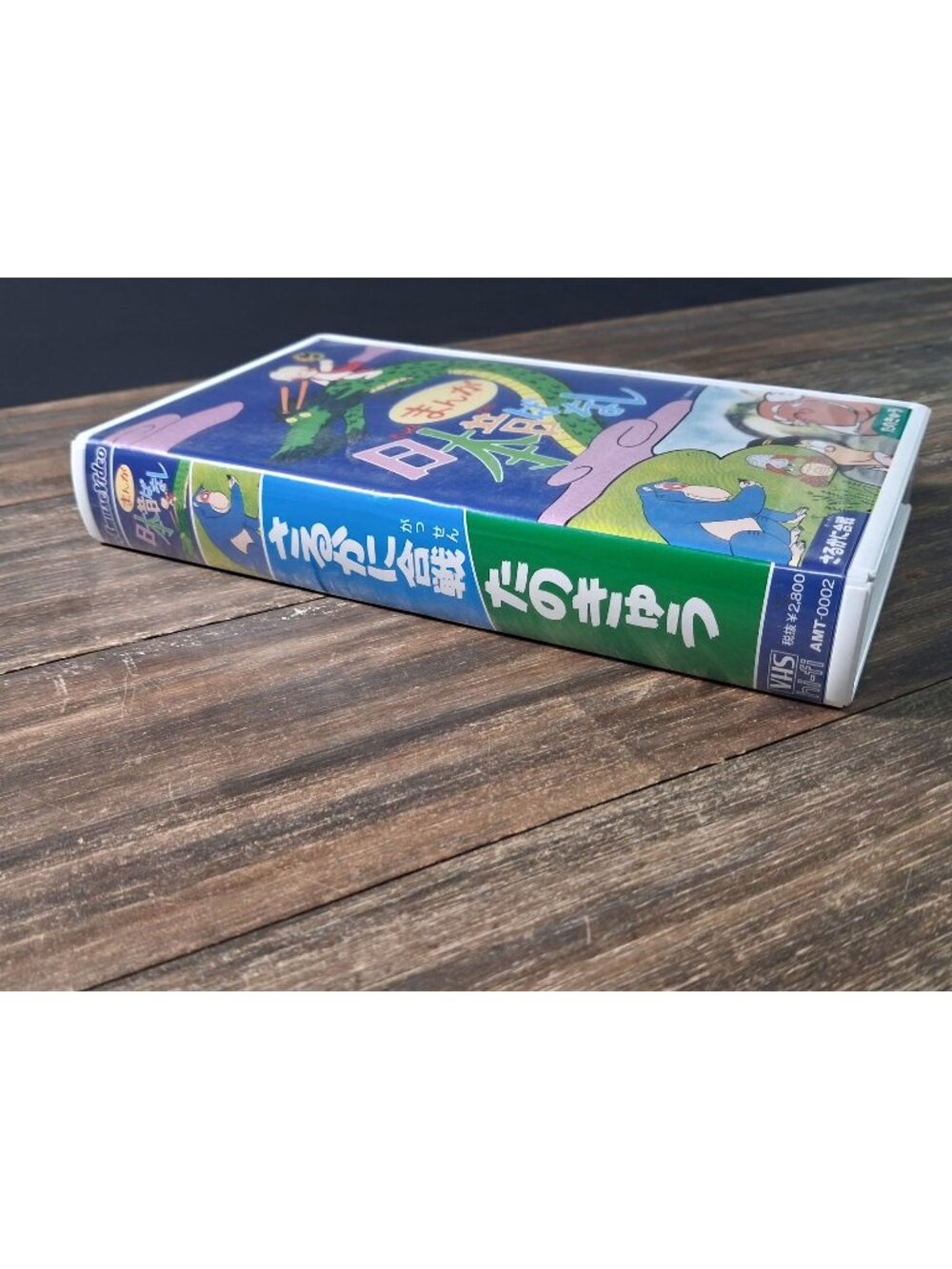 1990's Manga VHS Nippon Mukashibanashi Vol 2 Vintage Sarukani Gassen and Tanokyu